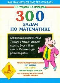300 задач по математике для 1 класса серии "Как научиться быстро считать" фото книги