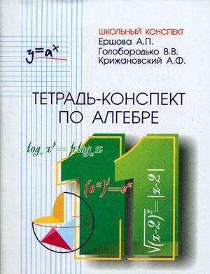 Тетрадь-конспект по алгебре и началам анализа для 11 класса по учебнику А.Н. Колмогорова фото книги