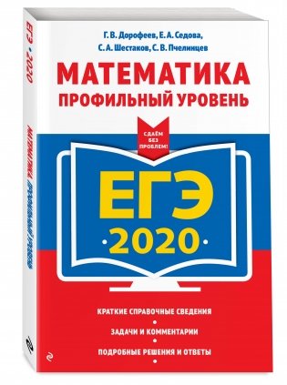 ЕГЭ-2020. Математика. Профильный уровень фото книги 2