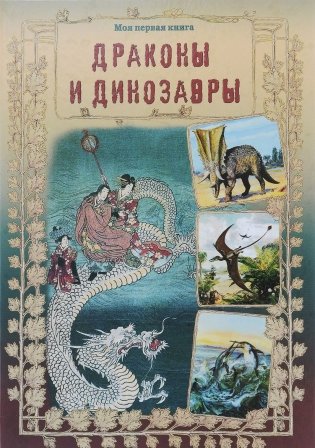 Драконы и динозавры фото книги