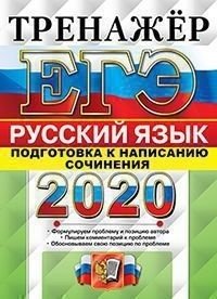 ЕГЭ 2020. Тренажёр. Русский язык. Подготовка к написанию сочинения фото книги