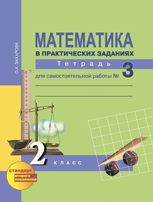 Математика. 2 класс. Тетрадь для самостоятельной работы №3. ФГОС фото книги