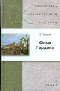 Фома Гордеев (7848) фото книги