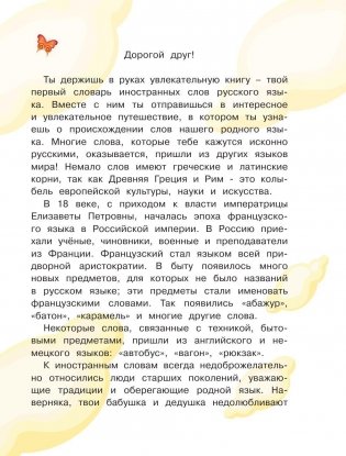Современный словарь моих первых иностранных слов русского языка. 1-4 классы фото книги 4