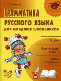 Грамматика русского языка для младших школьников фото книги