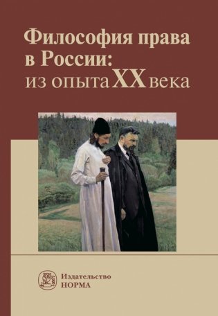Философия права в России: из опыта XX века фото книги
