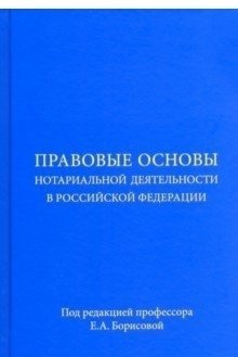 Правовые основы нотариальной деятельности в Российской Федерации фото книги