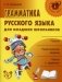 Грамматика русского языка для младших школьников фото книги маленькое 2