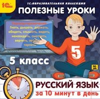 CD-ROM. Полезные уроки. Русский язык за 10 минут в день. 5 класс фото книги