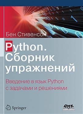 Python. Сборник упражнений фото книги
