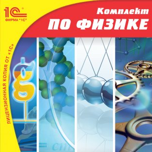CD-ROM. Комплект электронных учебных материалов для школы по физике (количество CD дисков: 5) фото книги
