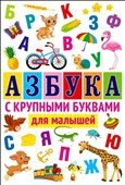 Азбука с крупными буквами для малышей фото книги