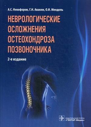 Неврологические осложнения остеохондроза позвоночника фото книги