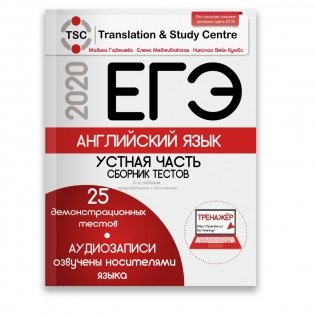 ЕГЭ-2020. Английский язык. Устная часть. Сборник тестов (+2 CD) (+ CD-ROM) фото книги