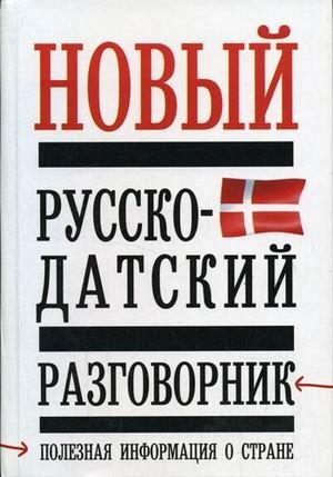 Новый русско-датский разговорник фото книги