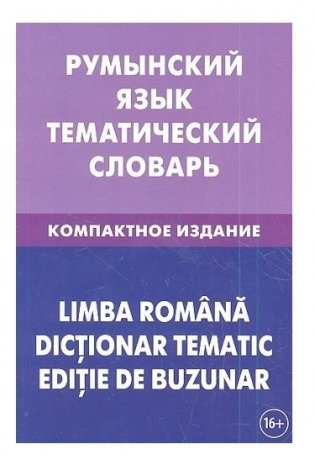 Румынский язык. Тематический словарь фото книги