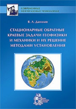 Стационарные обратные краевые задачи геофизики и механики и их решение методами установления фото книги