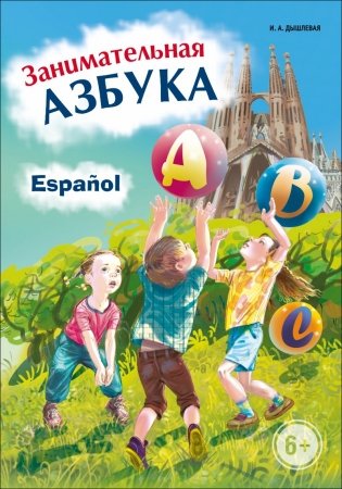 Занимательная азбука. Книжка в картинках на испанском языке фото книги