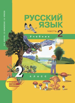 Русский язык. 2 класс. Учебник. Часть 2. ФГОС фото книги