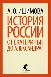 История России от Екатерины I до Александра I фото книги