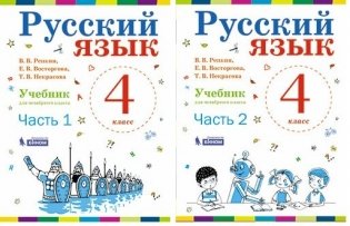 Русский язык. Учебник. 4 класс (количество томов: 2) фото книги