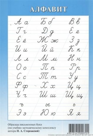 Алфавит. Образцы письменных букв по учебно-методическому комплексу автора Н. А. Сторожевой (А5) фото книги