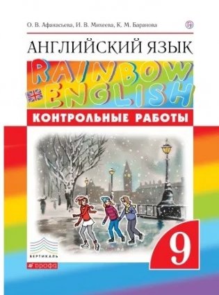 Английский язык. Rainbow English. 9 класс. ВПР. Подготовка к всероссийским проверочным работам фото книги