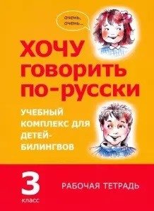 Хочу говорить по-русски. 3 класс. Учебный комплекс для детей-билингвов. Рабочая тетрадь фото книги