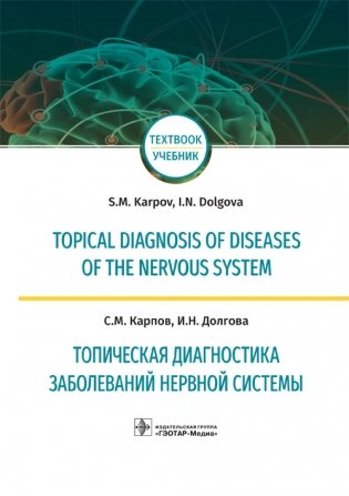 Topical diagnosis of diseases of the nervous system фото книги