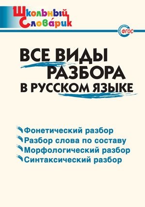 Все виды разбора в русском языке. ФГОС фото книги