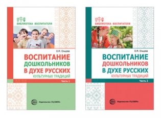 Комплект книг. Воспитание дошкольников в духе русских культурных традиций (количество томов: 2) фото книги