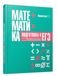 Математика. Подготовка к ЕГЭ: пособие для учащихся учреждений общего среднего образования фото книги
