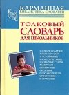 Толковый словарь русского языка для школьников фото книги