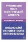 Румынский язык. Тематический словарь фото книги маленькое 2