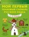 Мой первый толковый словарь русского языка. 1-4 классы фото книги маленькое 2
