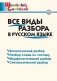 Все виды разбора в русском языке. ФГОС фото книги маленькое 2
