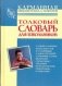 Толковый словарь русского языка для школьников фото книги маленькое 2