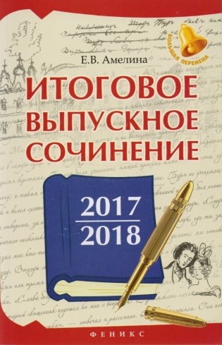 Итоговое выпускное сочинение 2017/2018 фото книги