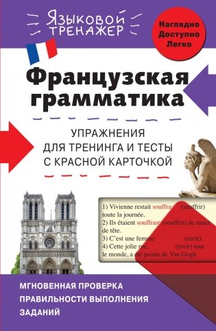 Французская грамматика. Упражнения для тренинга и тесты с красной карточкой фото книги