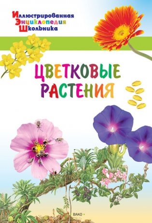 Цветковые растения фото книги