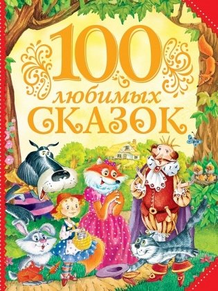 100 любимых сказок фото книги