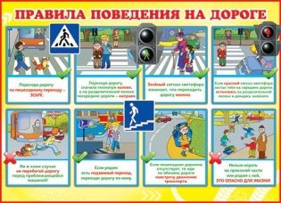 Плакат "Правила поведения на дороге"