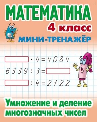 Математика. Мини-тренажёр. 4 класс. Умножение и деление многозначных чисел фото книги