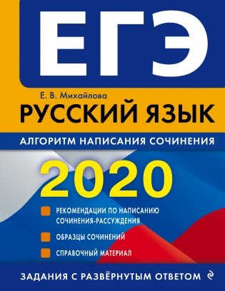 ЕГЭ-2020. Русский язык. Алгоритм написания сочинения фото книги