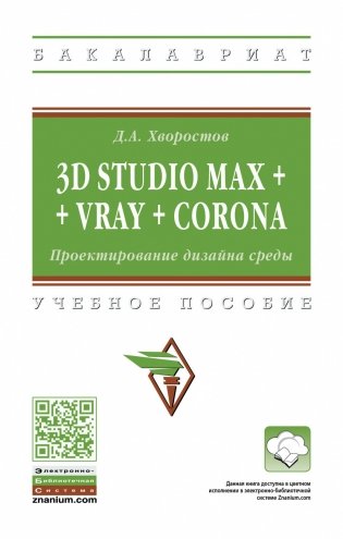 3D Studio Max + VRay + Corona. Проектирование дизайна среды. Учебное пособие фото книги
