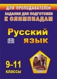 Олимпиадные задания по русскому языку. 9-11 классы фото книги