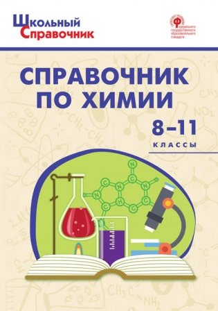 Справочник по химии. 8-11 классы. ФГОС фото книги