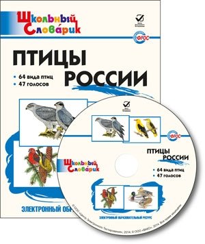 CD-ROM. Электронный образовательный ресурс. Птицы России. ФГОС фото книги