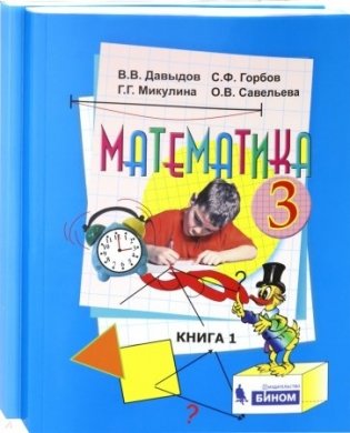 Математика. Учебник. 3 класс. В 2-х книгах. ФГОС (количество томов: 2) фото книги