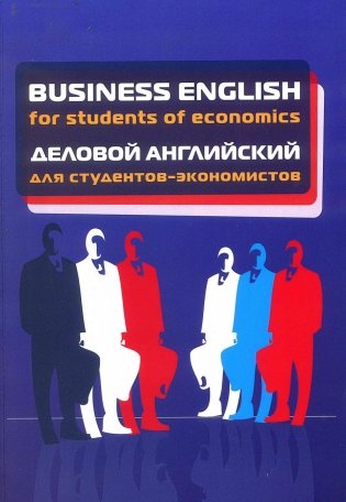 Business English for students of economics. Деловой английский для студентов-экономистов фото книги